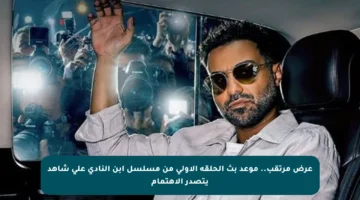 عرض مرتقب.. موعد بث الحلقة الأولى من مسلسل ابن النادي على شاهد يتصدر الاهتمام